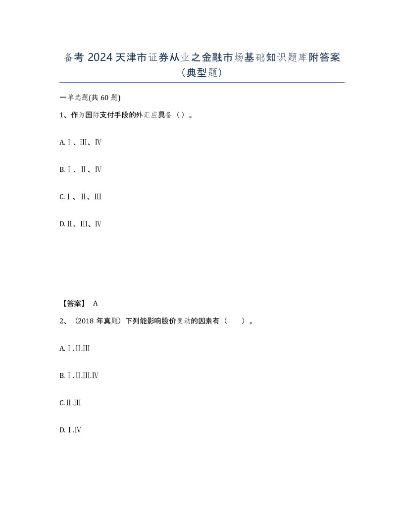 备考2024天津市证券从业之金融市场基础知识题库附答案典型题