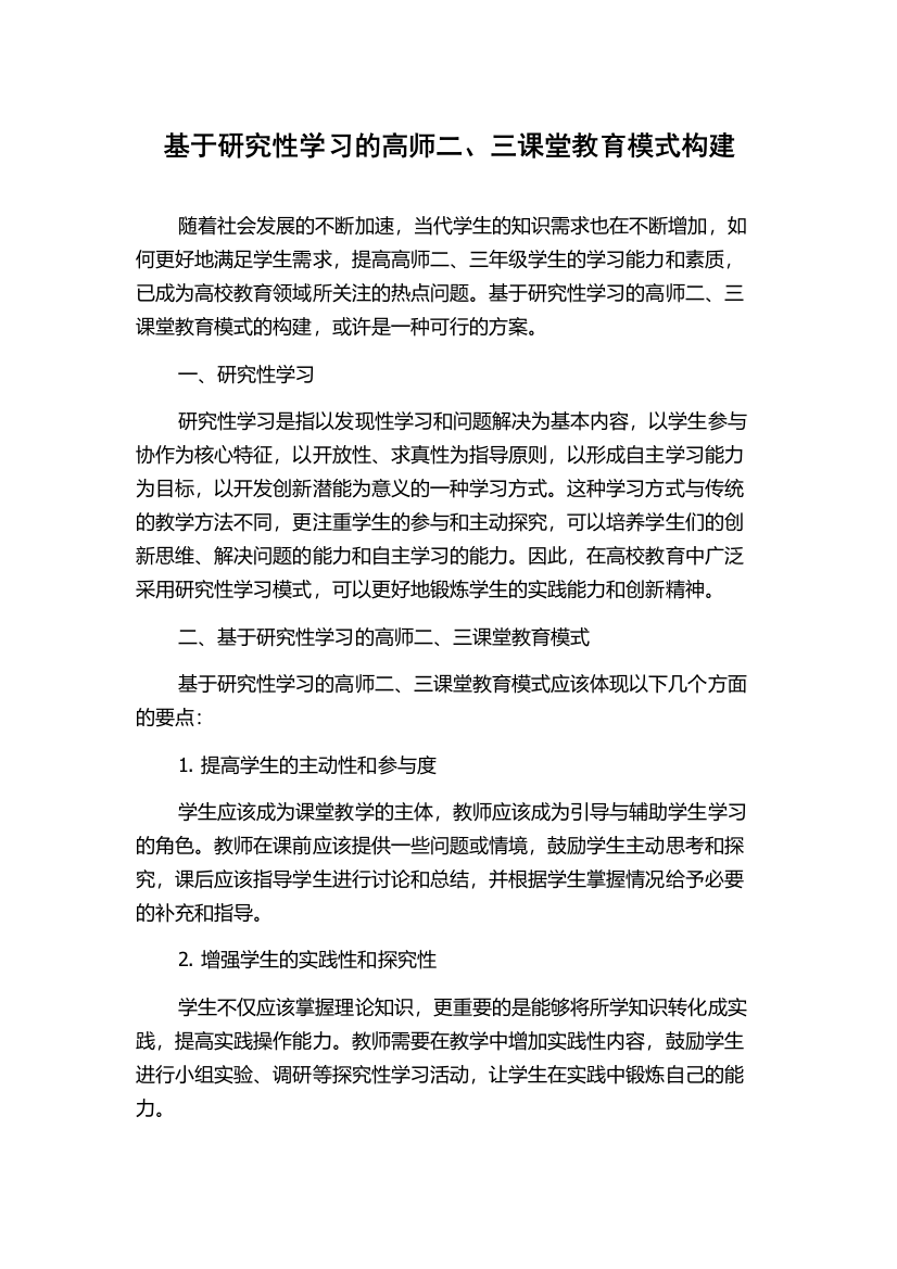 基于研究性学习的高师二、三课堂教育模式构建