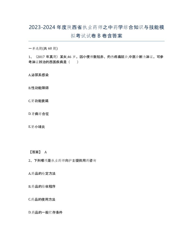 2023-2024年度陕西省执业药师之中药学综合知识与技能模拟考试试卷B卷含答案