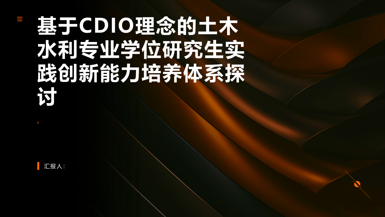 基于CDIO理念的土木水利专业学位研究生实践创新能力培养体系探讨