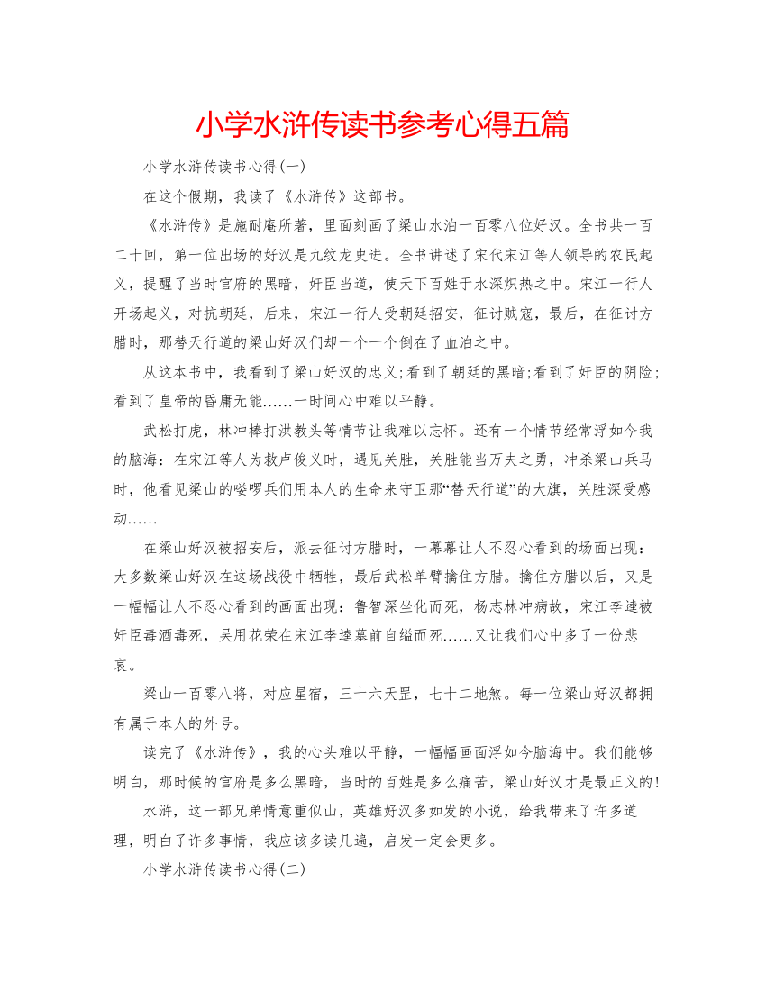 精编小学水浒传读书参考心得五篇