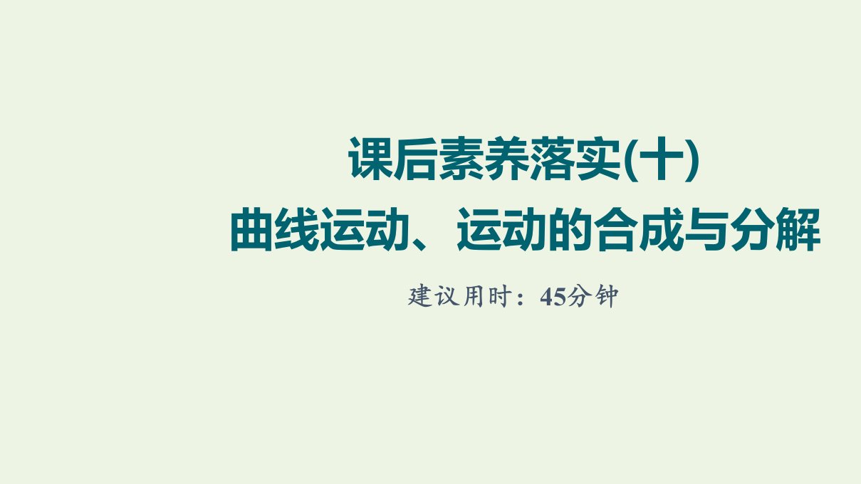 江苏专用版高考物理一轮复习课后练习10曲线运动运动的合成与分解课件