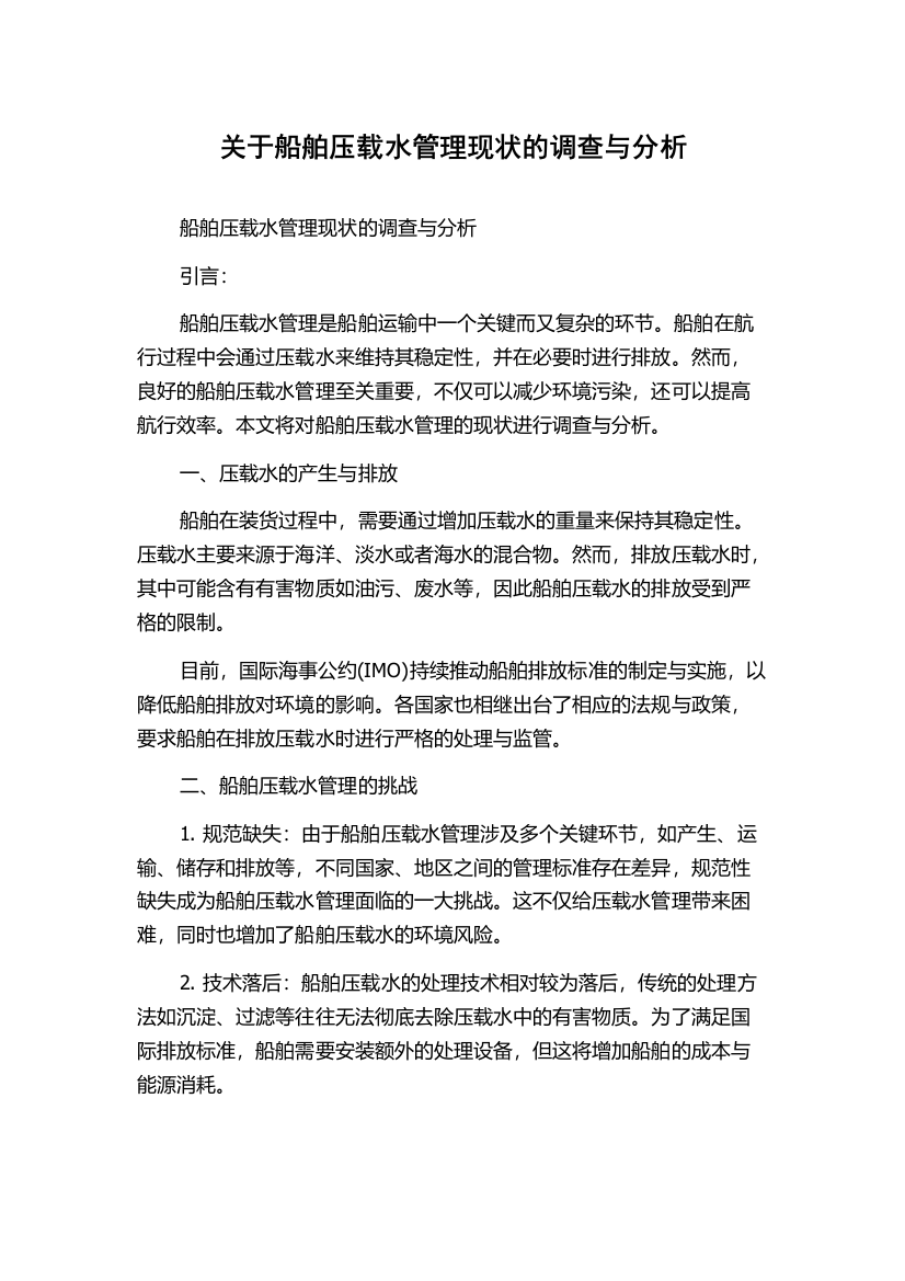 关于船舶压载水管理现状的调查与分析