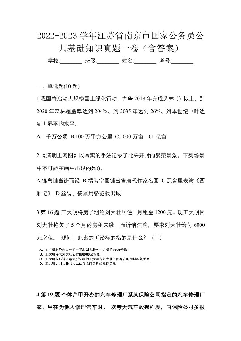 2022-2023学年江苏省南京市国家公务员公共基础知识真题一卷含答案