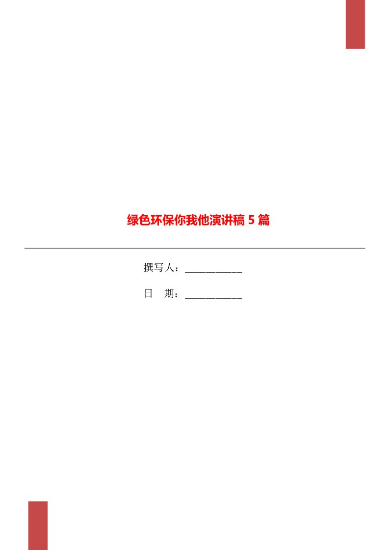 绿色环保你我他演讲稿5篇