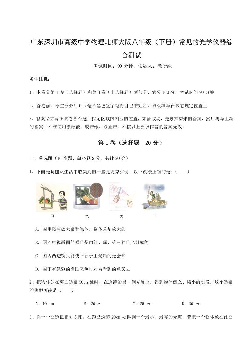 考点解析广东深圳市高级中学物理北师大版八年级（下册）常见的光学仪器综合测试试卷（详解版）