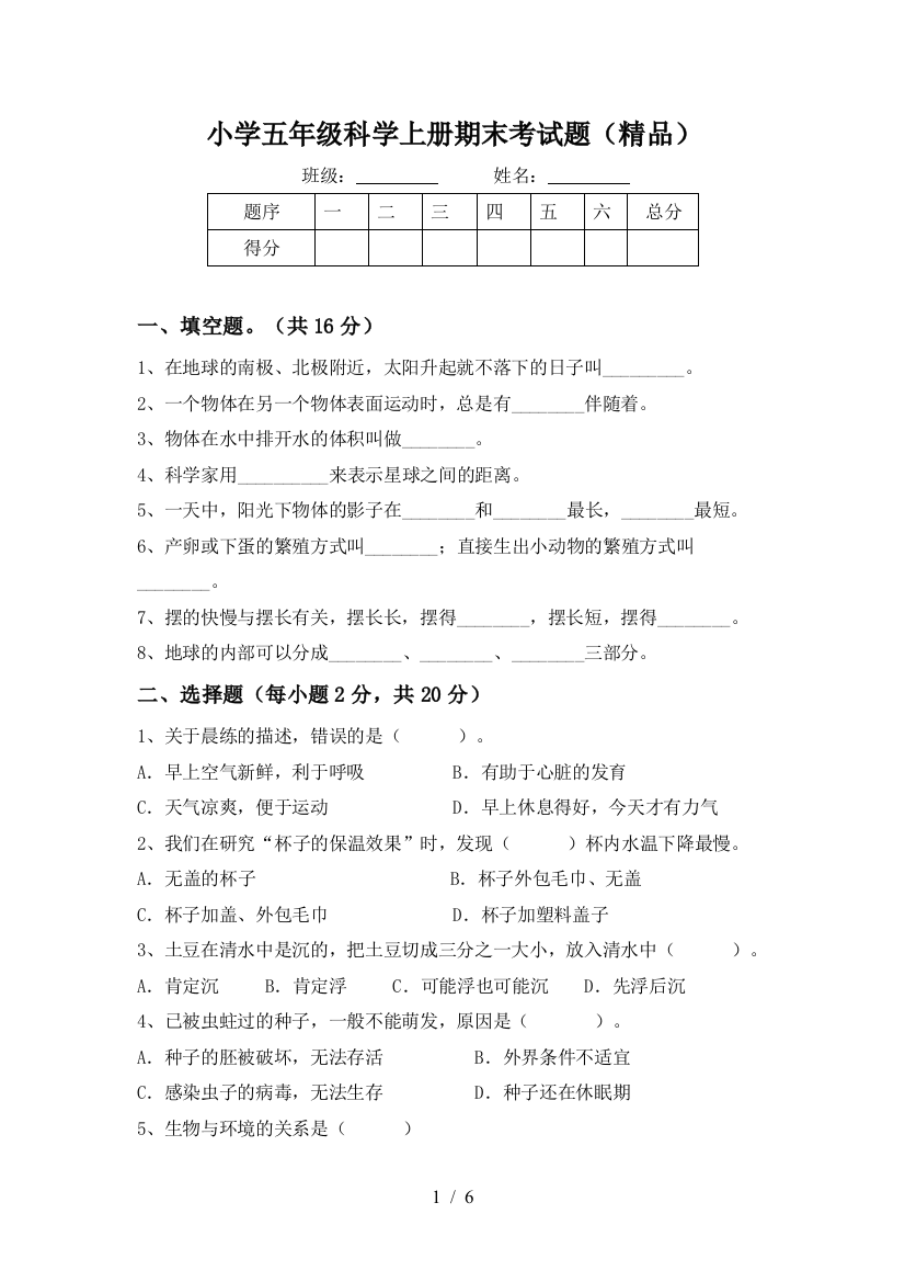 小学五年级科学上册期末考试题(精品)