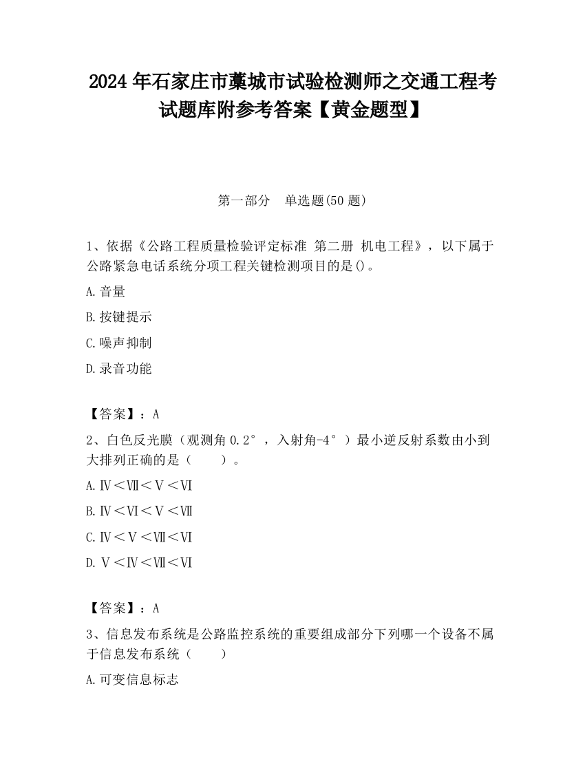 2024年石家庄市藁城市试验检测师之交通工程考试题库附参考答案【黄金题型】