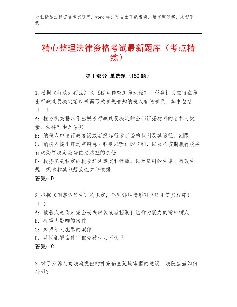 历年法律资格考试内部题库及答案【网校专用】