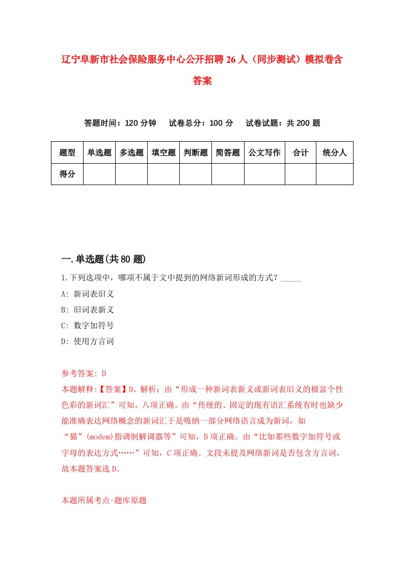 辽宁阜新市社会保险服务中心公开招聘26人同步测试模拟卷含答案1