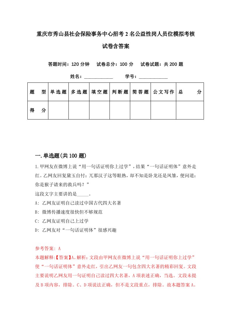 重庆市秀山县社会保险事务中心招考2名公益性岗人员位模拟考核试卷含答案6