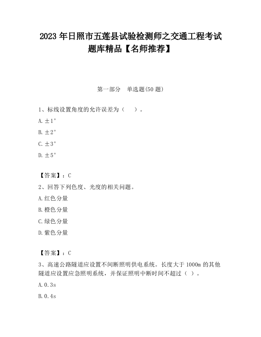 2023年日照市五莲县试验检测师之交通工程考试题库精品【名师推荐】