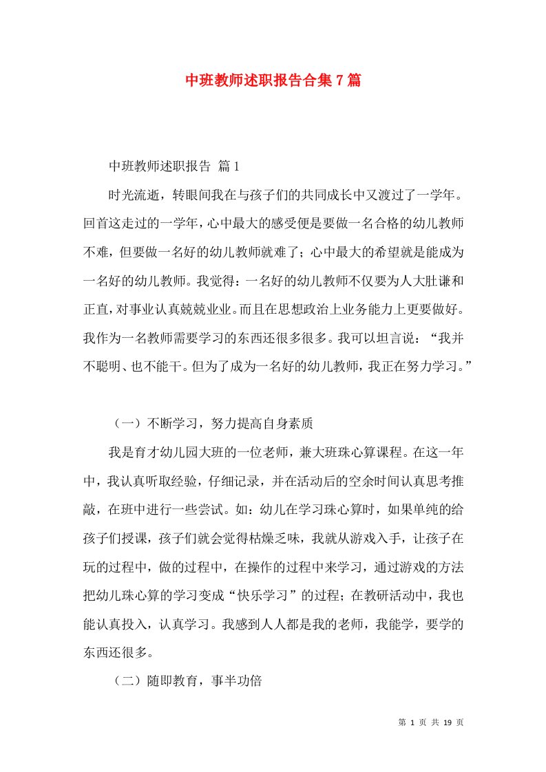 中班教师述职报告合集7篇