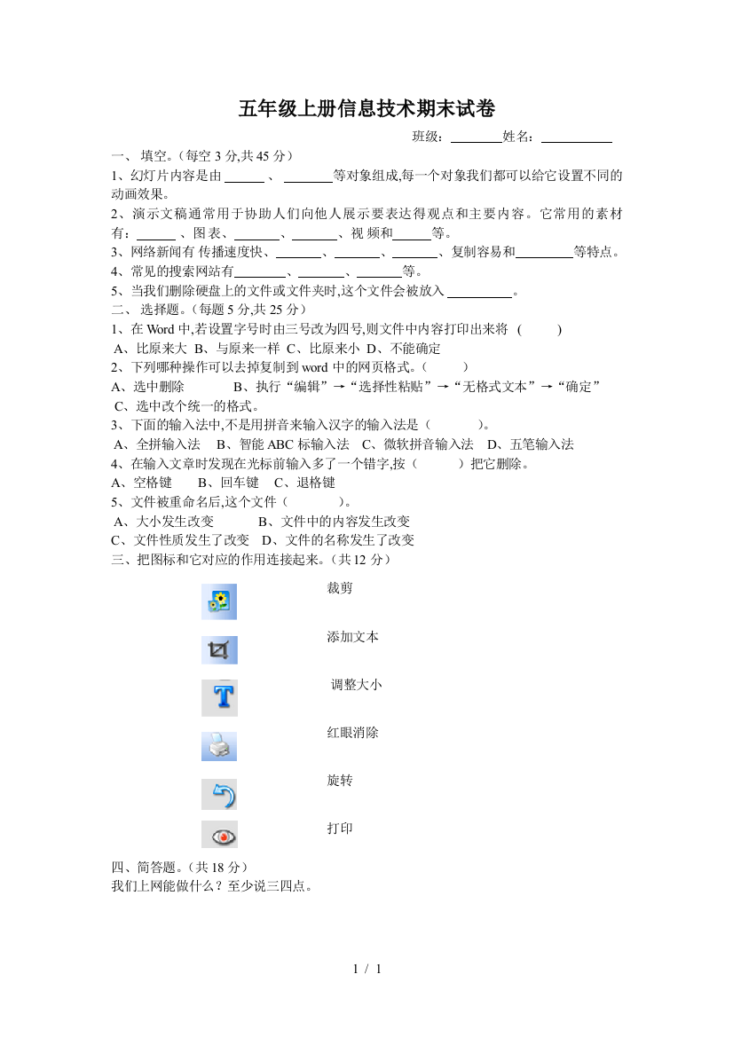 五年级上册信息技术期末试卷