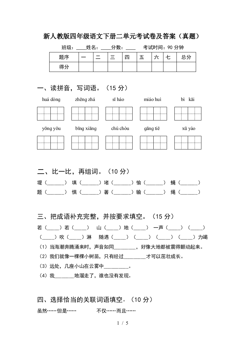 新人教版四年级语文下册二单元考试卷及答案(真题)