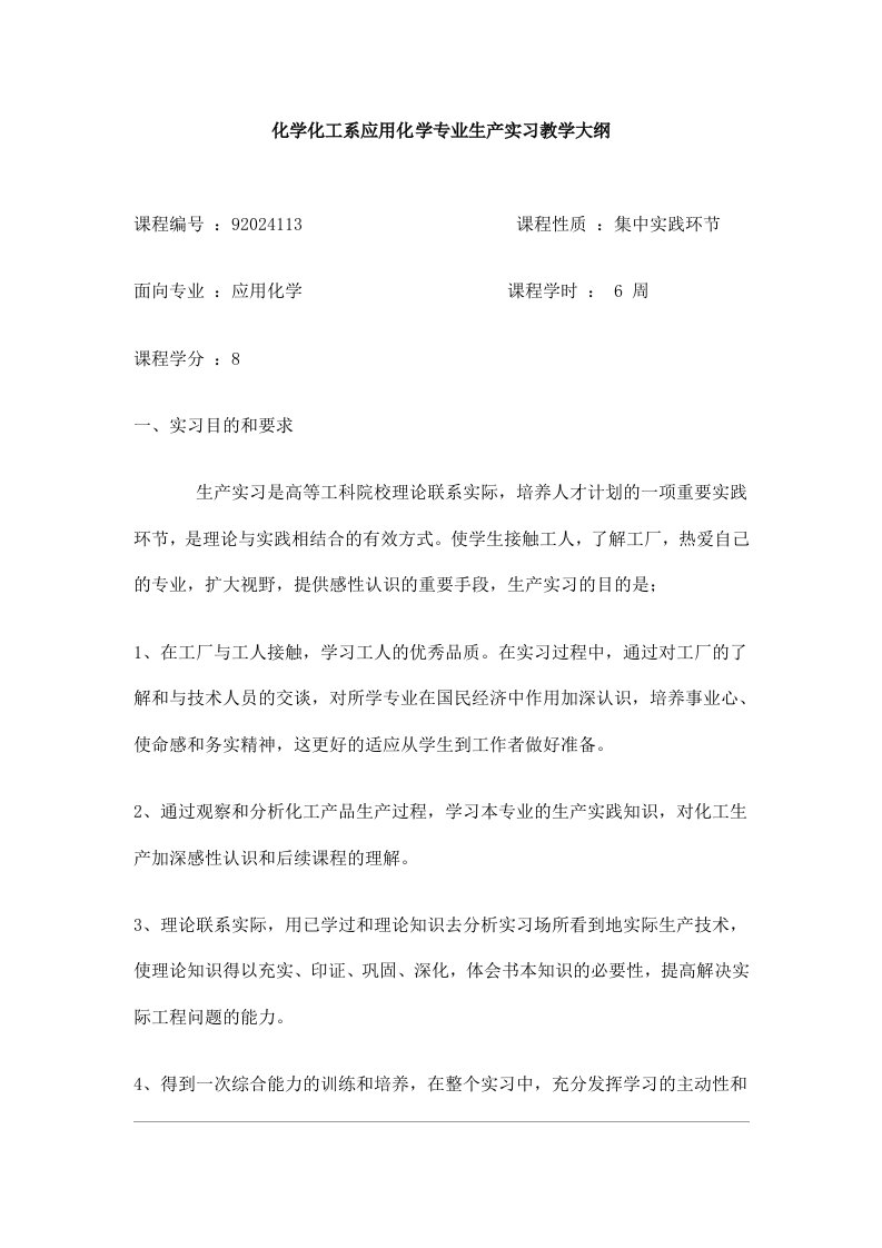 化学化工系应用化学专业生产实习教学大纲