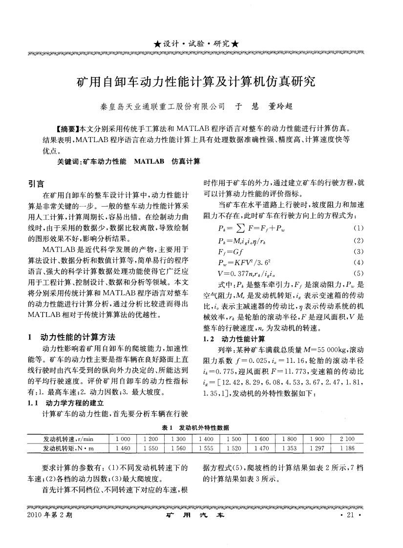 矿用自卸车动力性能计算及计算机仿真研究