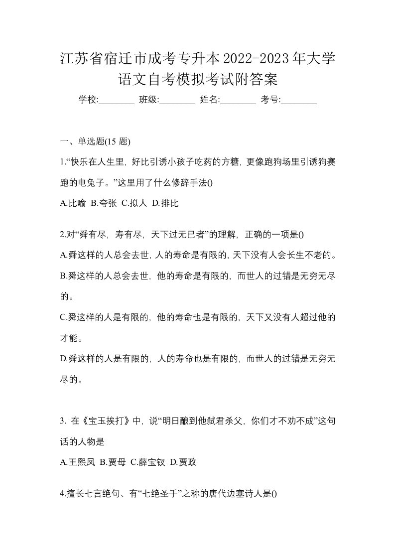 江苏省宿迁市成考专升本2022-2023年大学语文自考模拟考试附答案