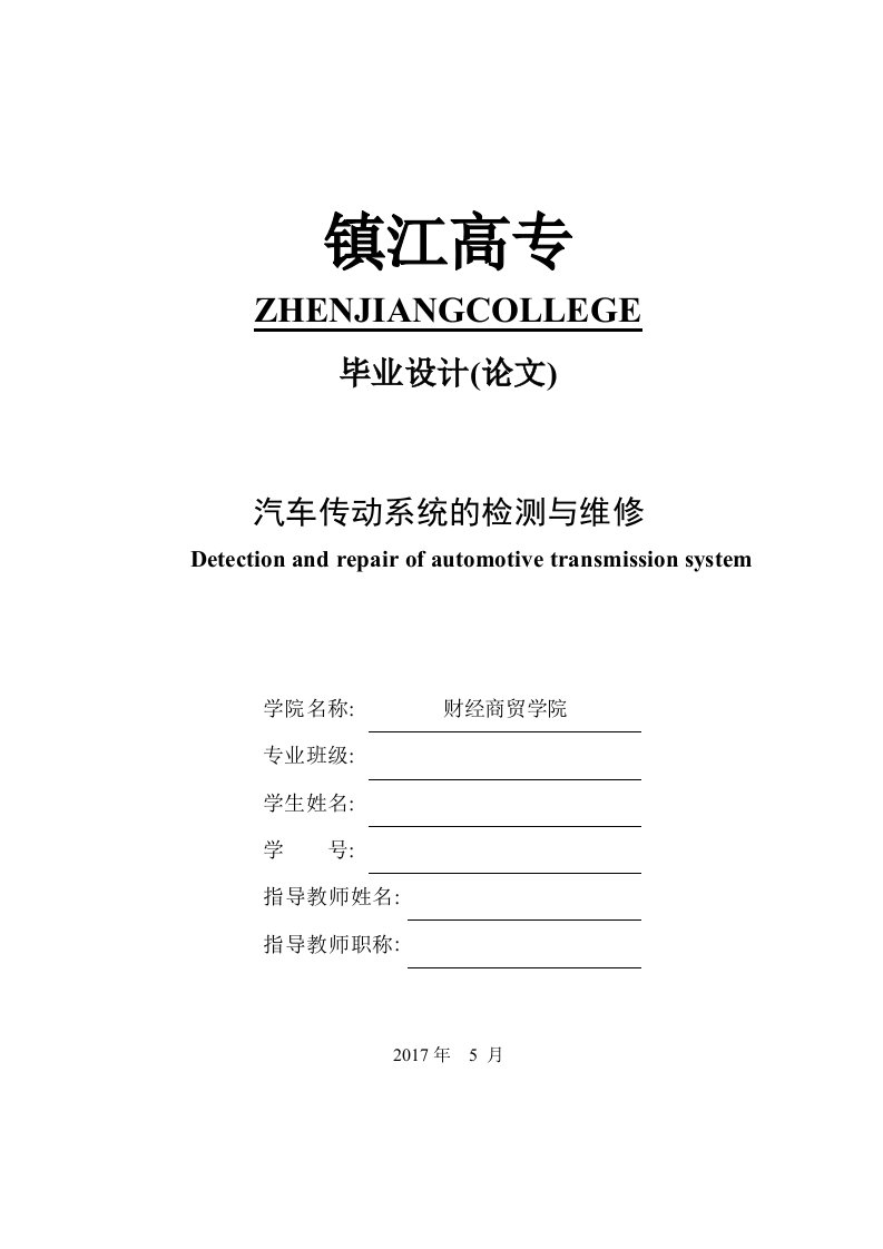 汽车传动系统的检测与维修分析解析