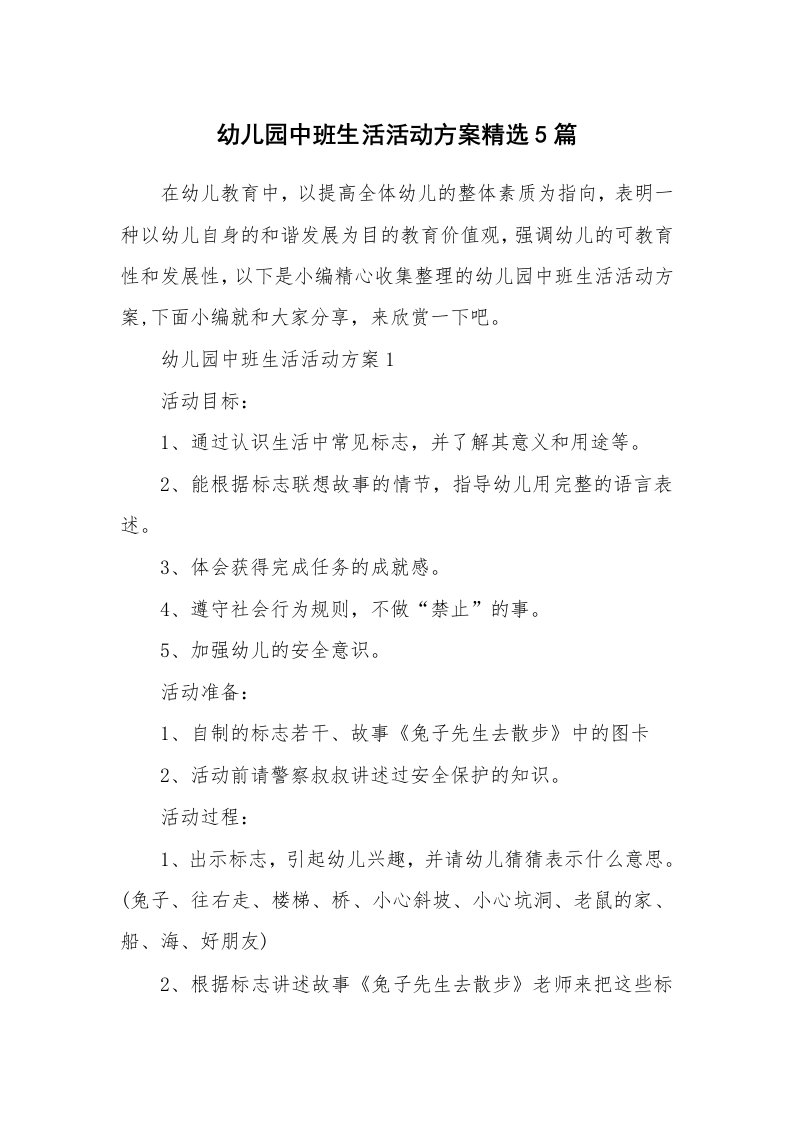 办公文秘_幼儿园中班生活活动方案精选5篇