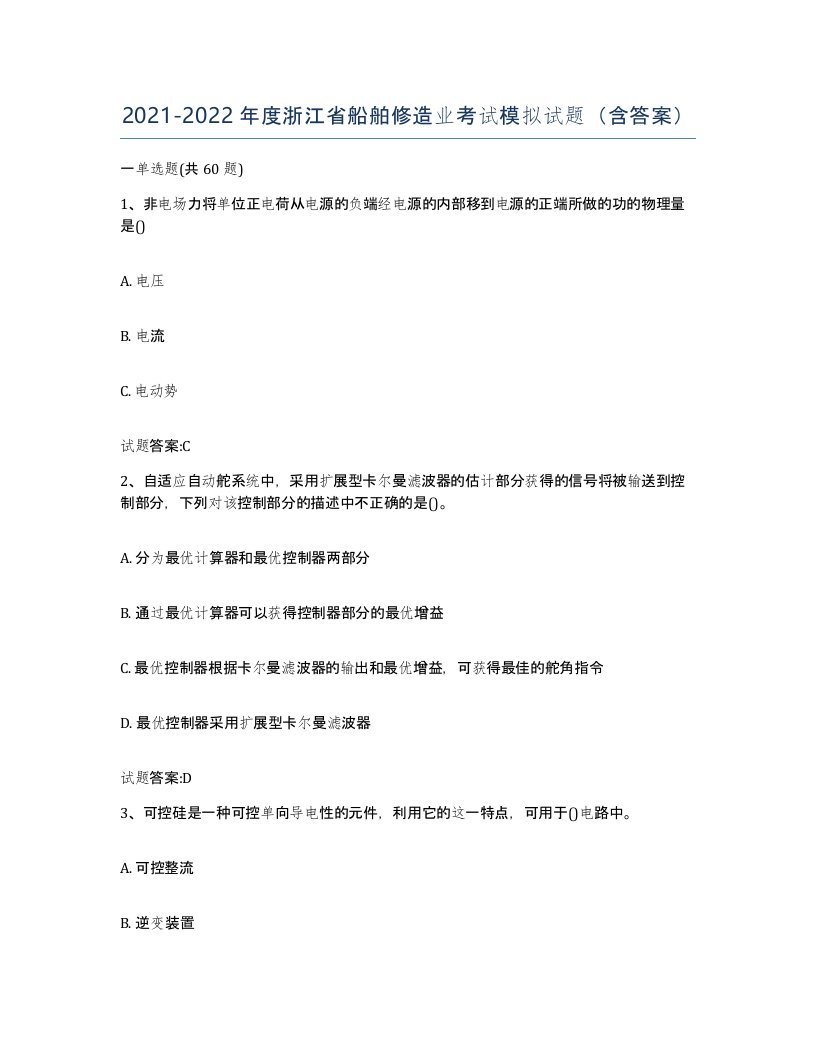 2021-2022年度浙江省船舶修造业考试模拟试题含答案