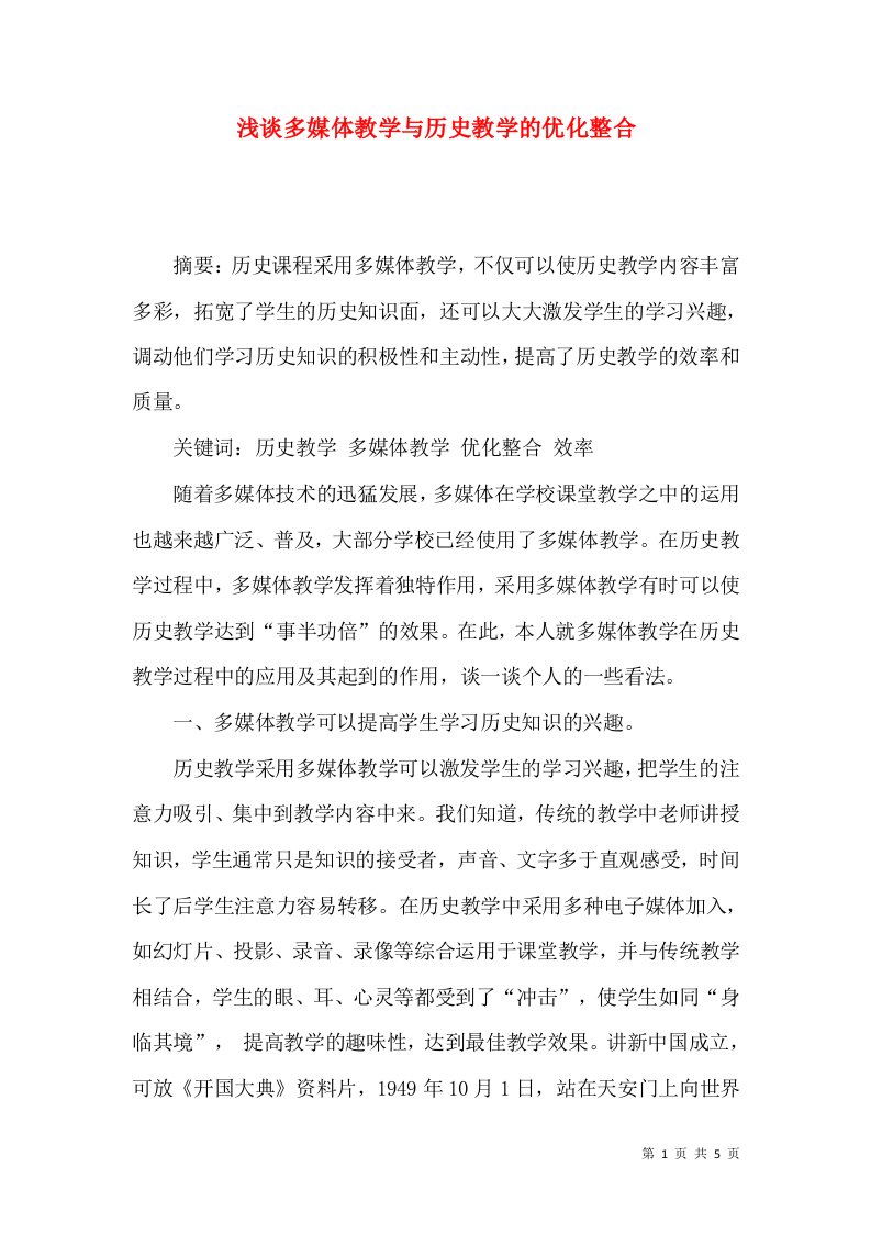 浅谈多媒体教学与历史教学的优化整合