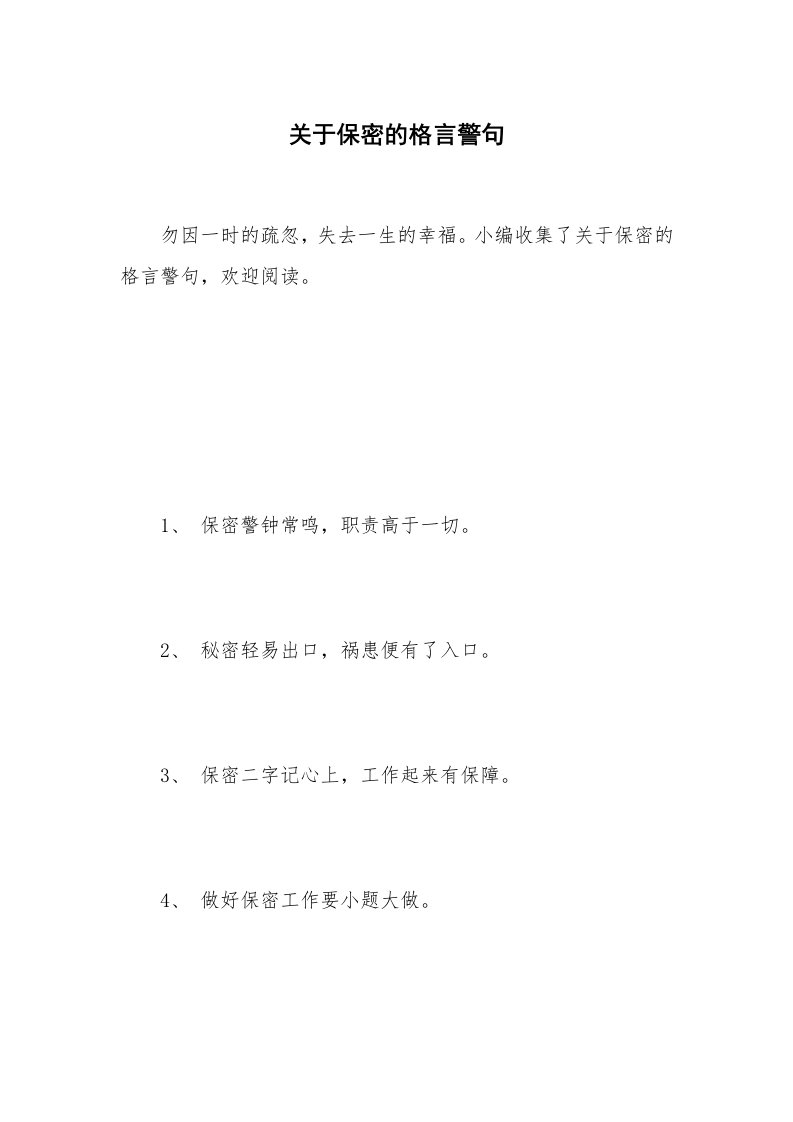 关于保密的格言警句