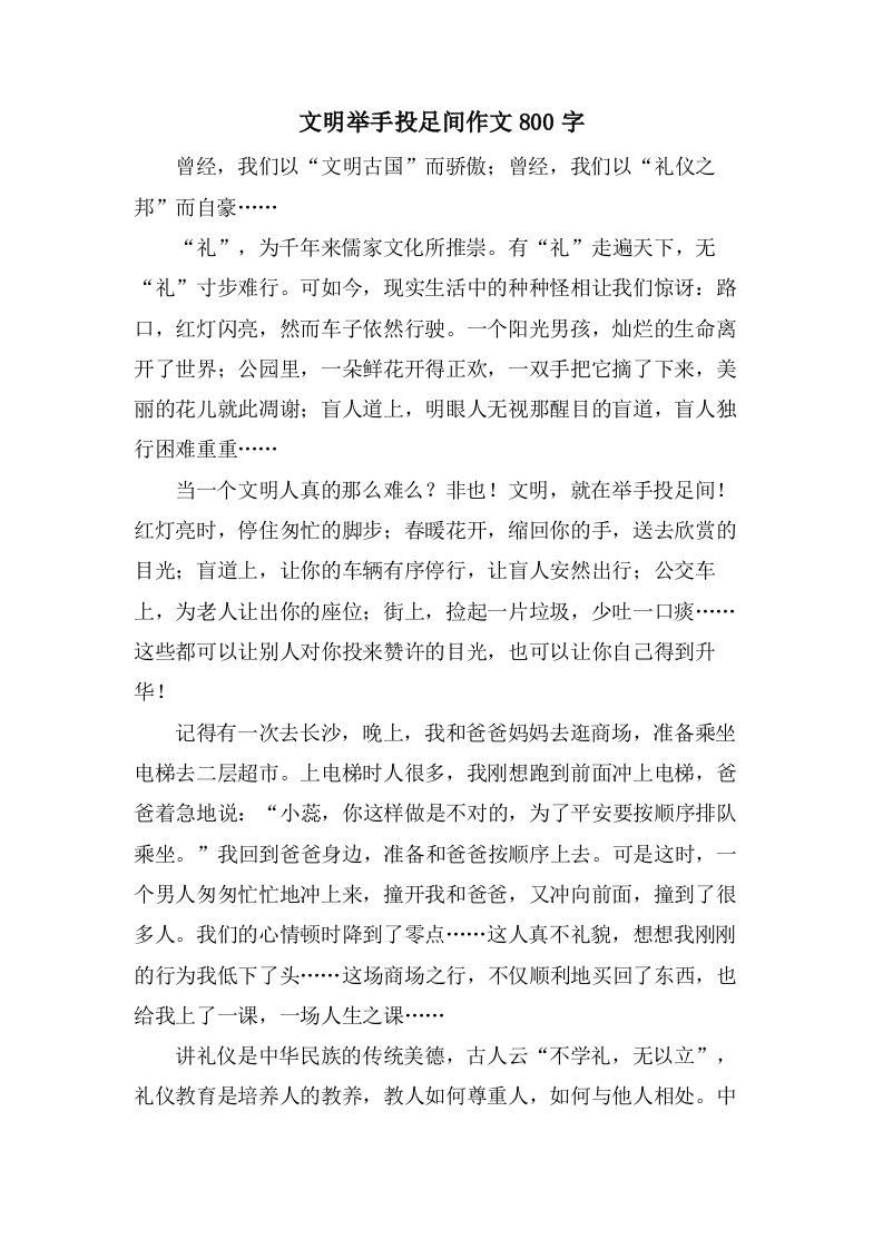 文明举手投足间作文800字