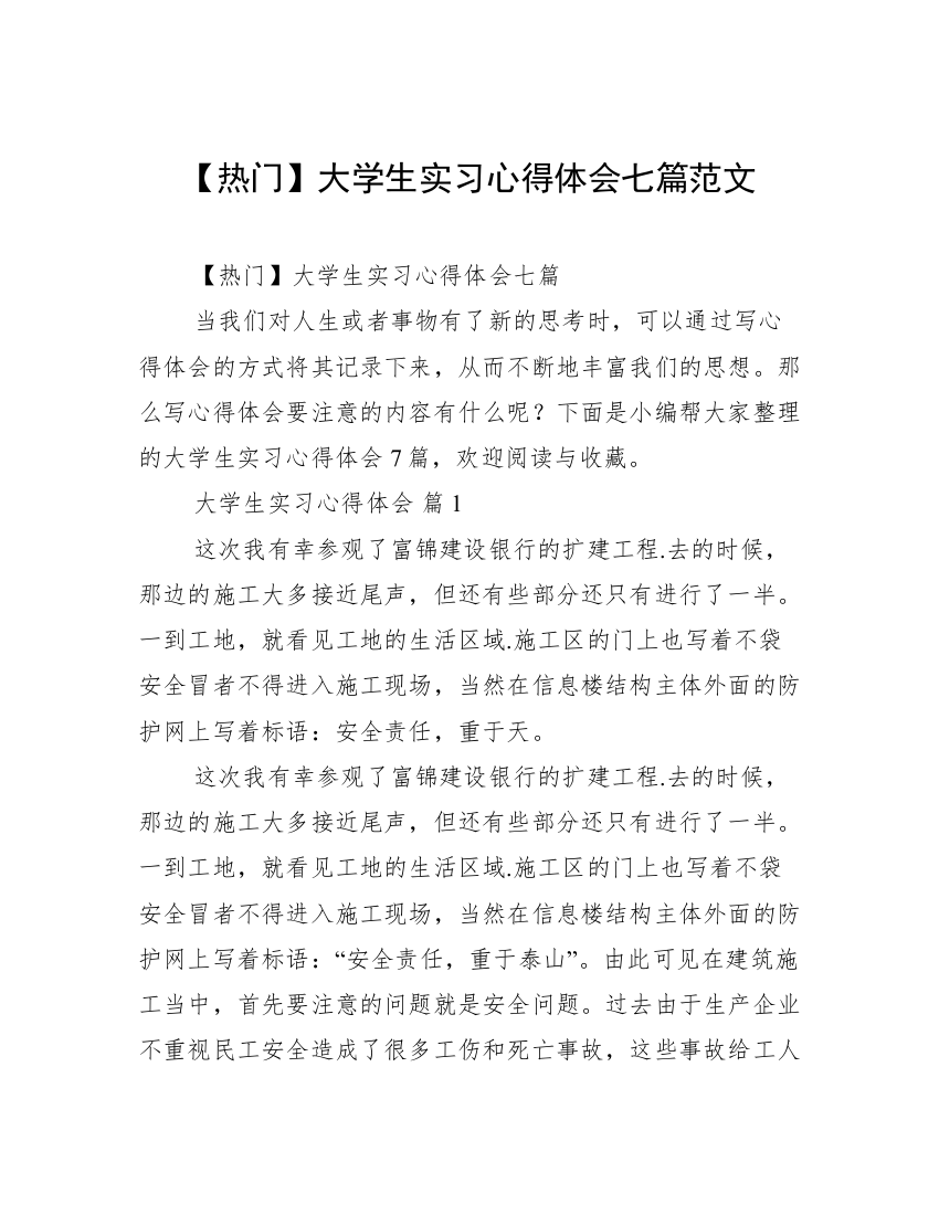 【热门】大学生实习心得体会七篇范文