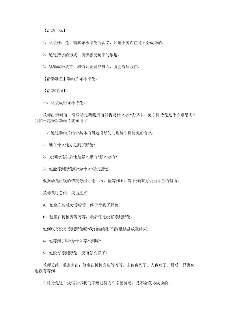 大班语言成语故事《守株待兔》PPT课件教案参考教案