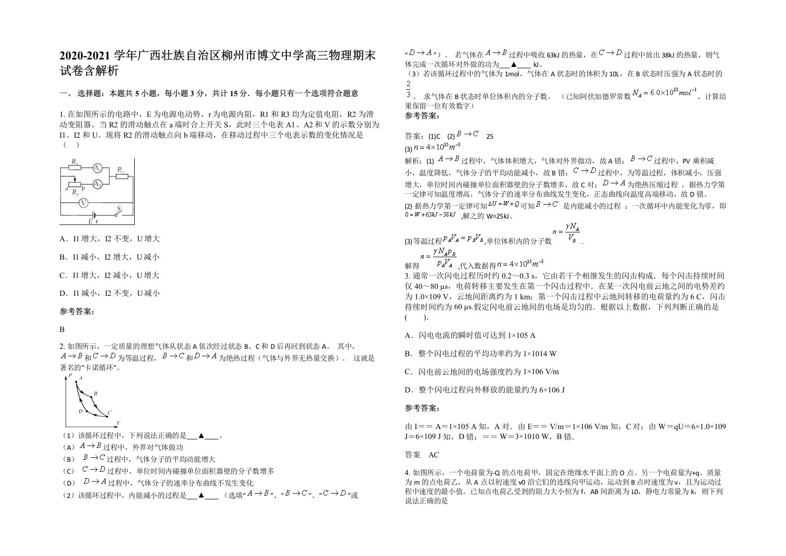 2020-2021学年广西壮族自治区柳州市博文中学高三物理期末试卷含解析