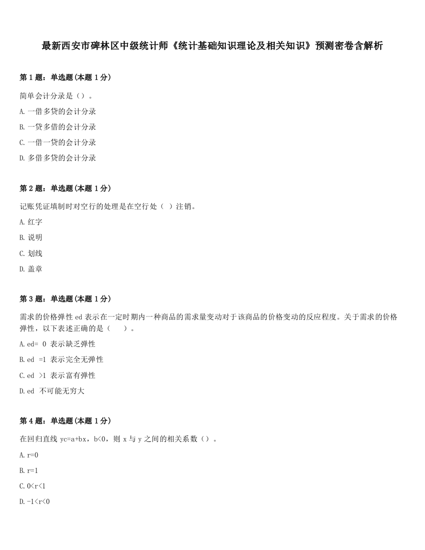 最新西安市碑林区中级统计师《统计基础知识理论及相关知识》预测密卷含解析