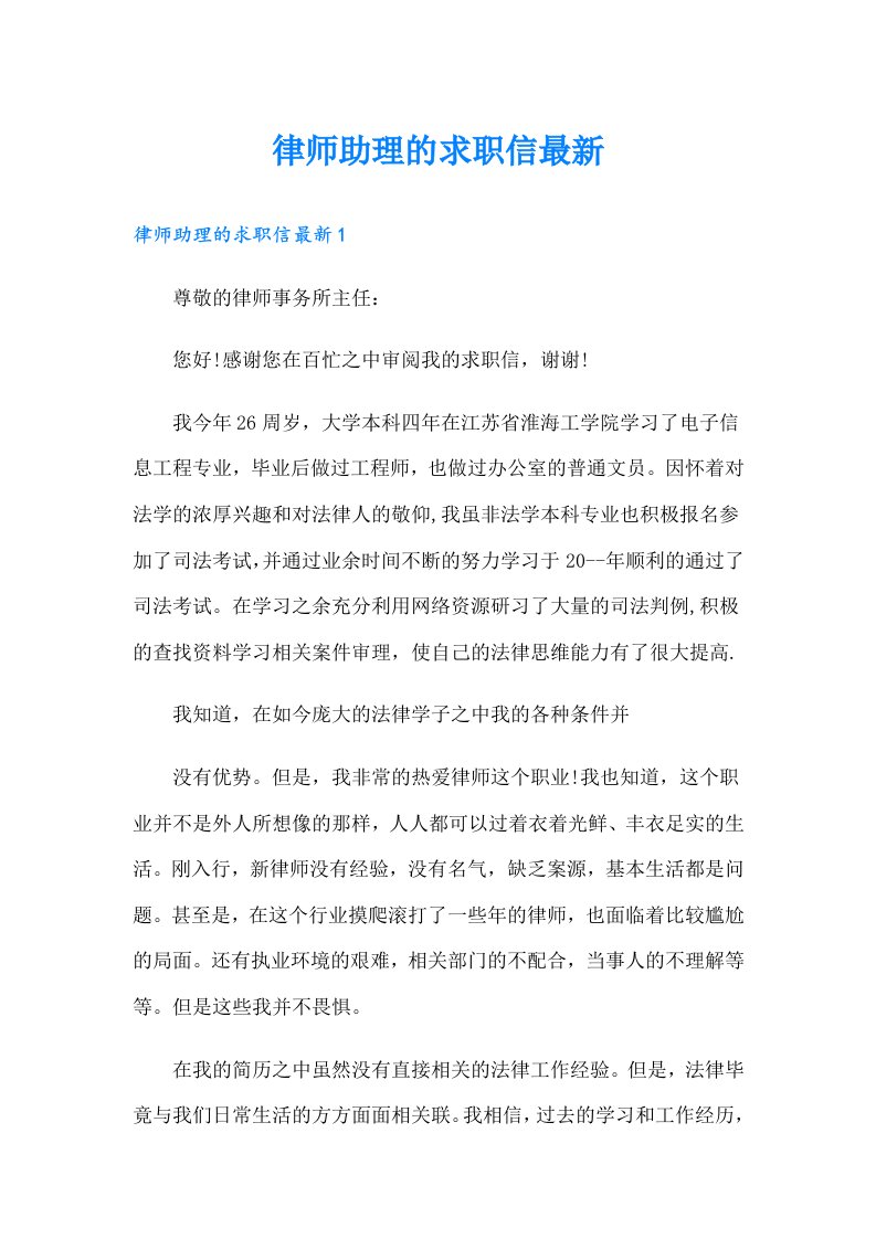 律师助理的求职信最新