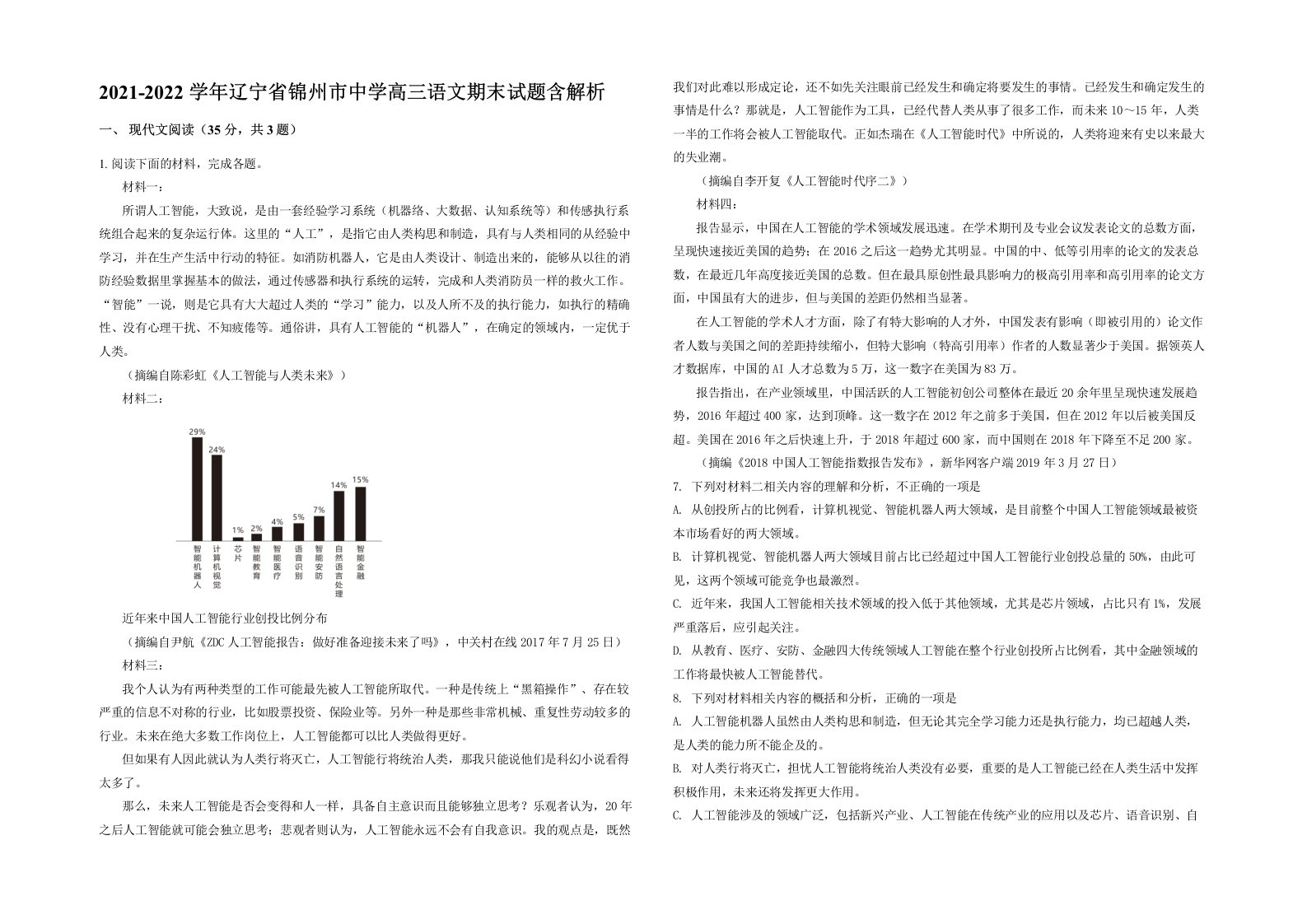 2021-2022学年辽宁省锦州市中学高三语文期末试题含解析