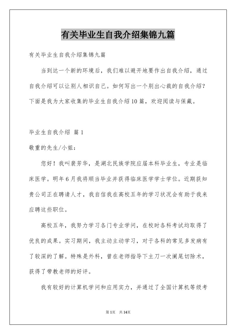 有关毕业生自我介绍集锦九篇