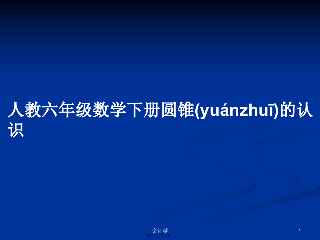 人教六年级数学下册圆锥的认识