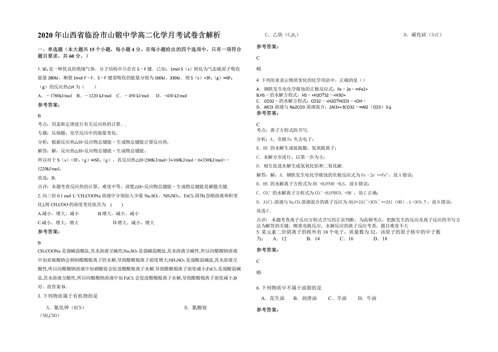 2020年山西省临汾市山锻中学高二化学月考试卷含解析