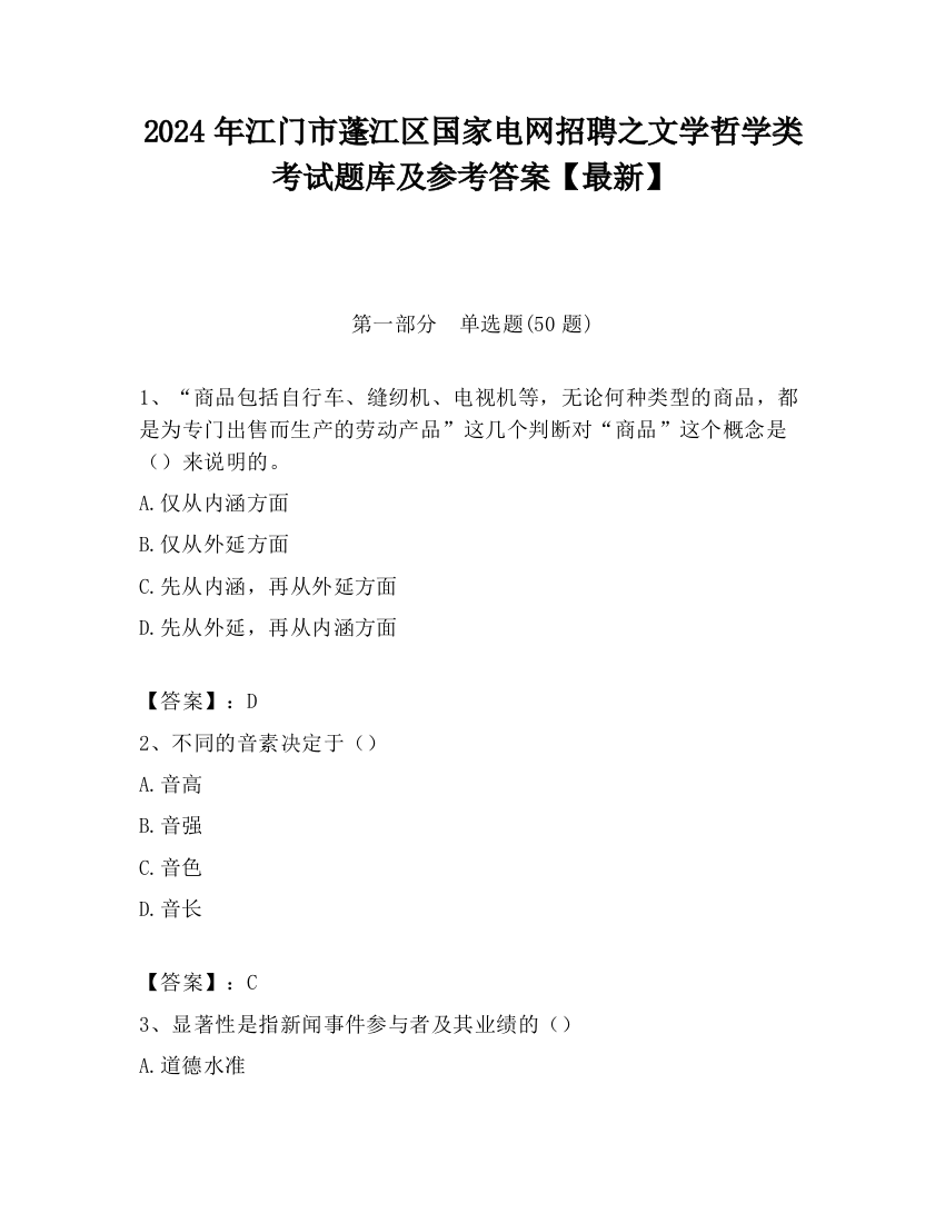 2024年江门市蓬江区国家电网招聘之文学哲学类考试题库及参考答案【最新】