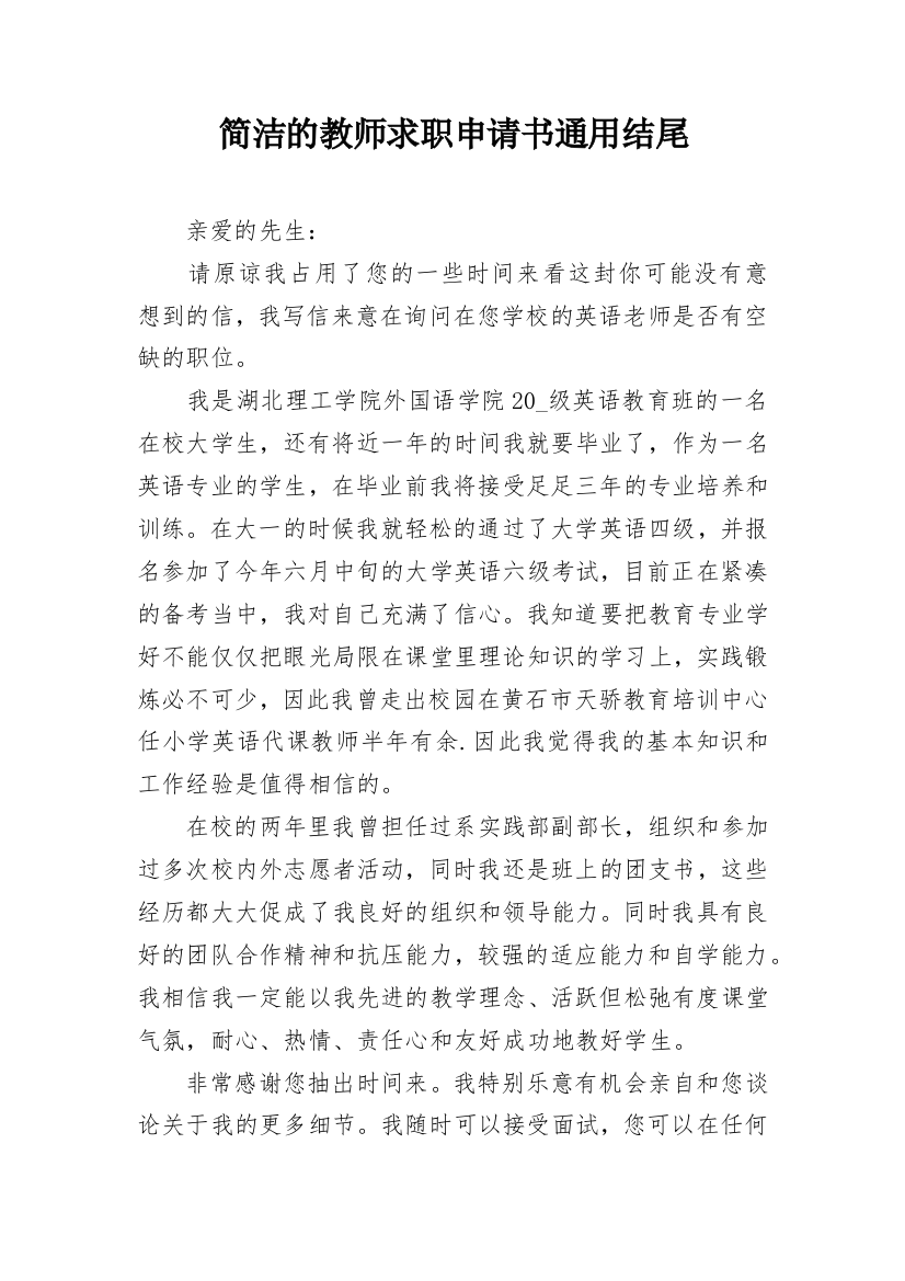 简洁的教师求职申请书通用结尾