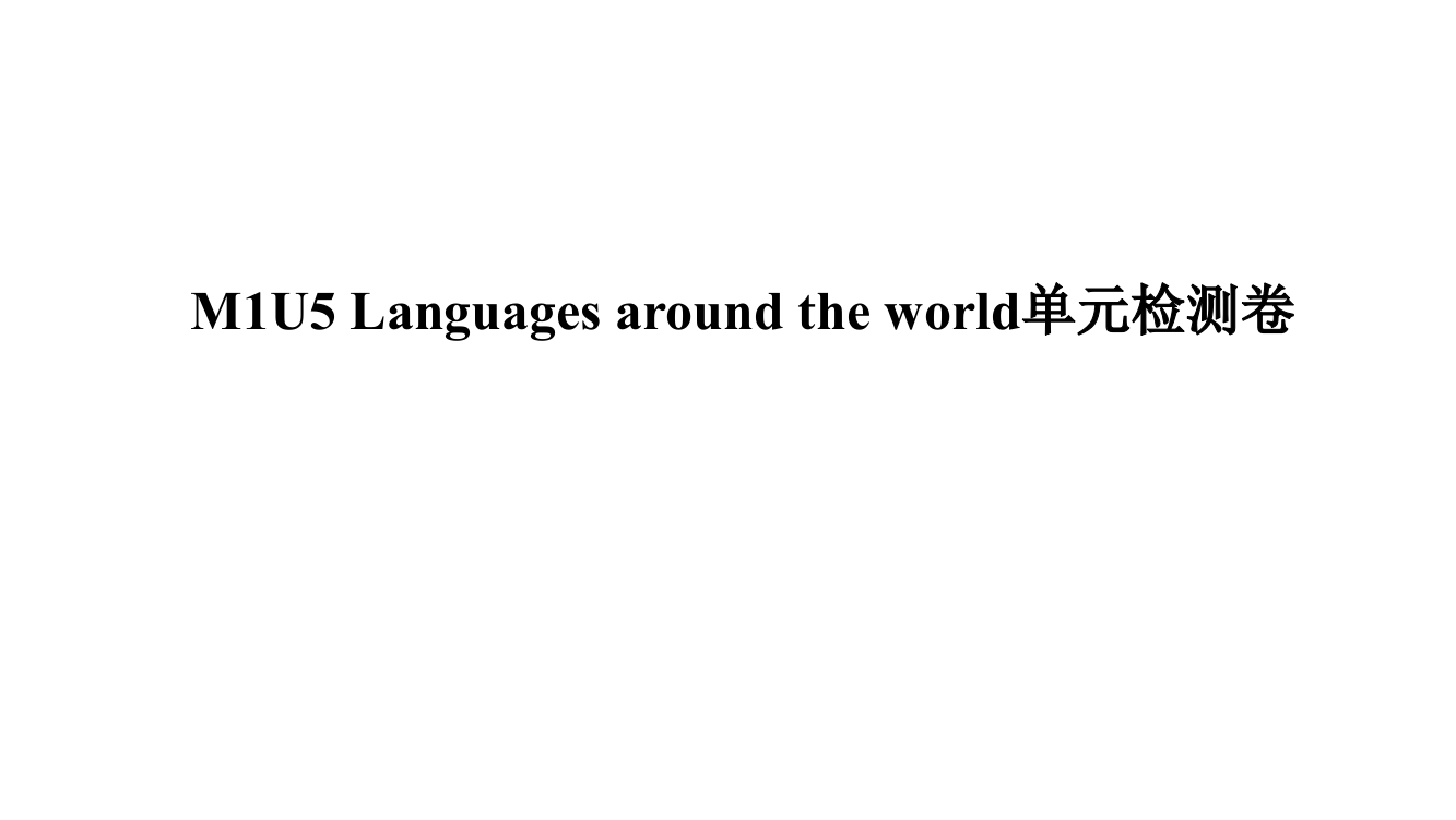 中小学必修一-Unit-5-单元测试公开课教案教学设计课件案例测试练习卷题