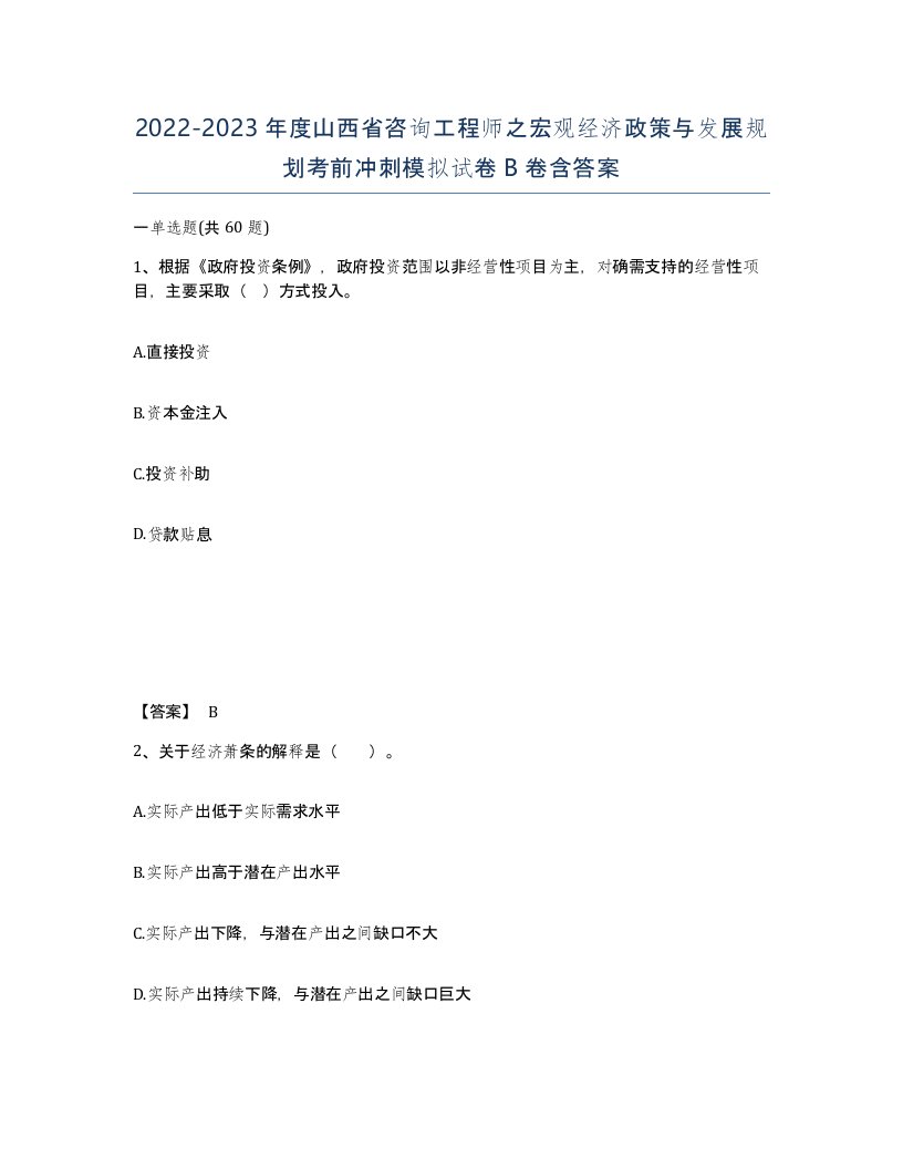 2022-2023年度山西省咨询工程师之宏观经济政策与发展规划考前冲刺模拟试卷B卷含答案