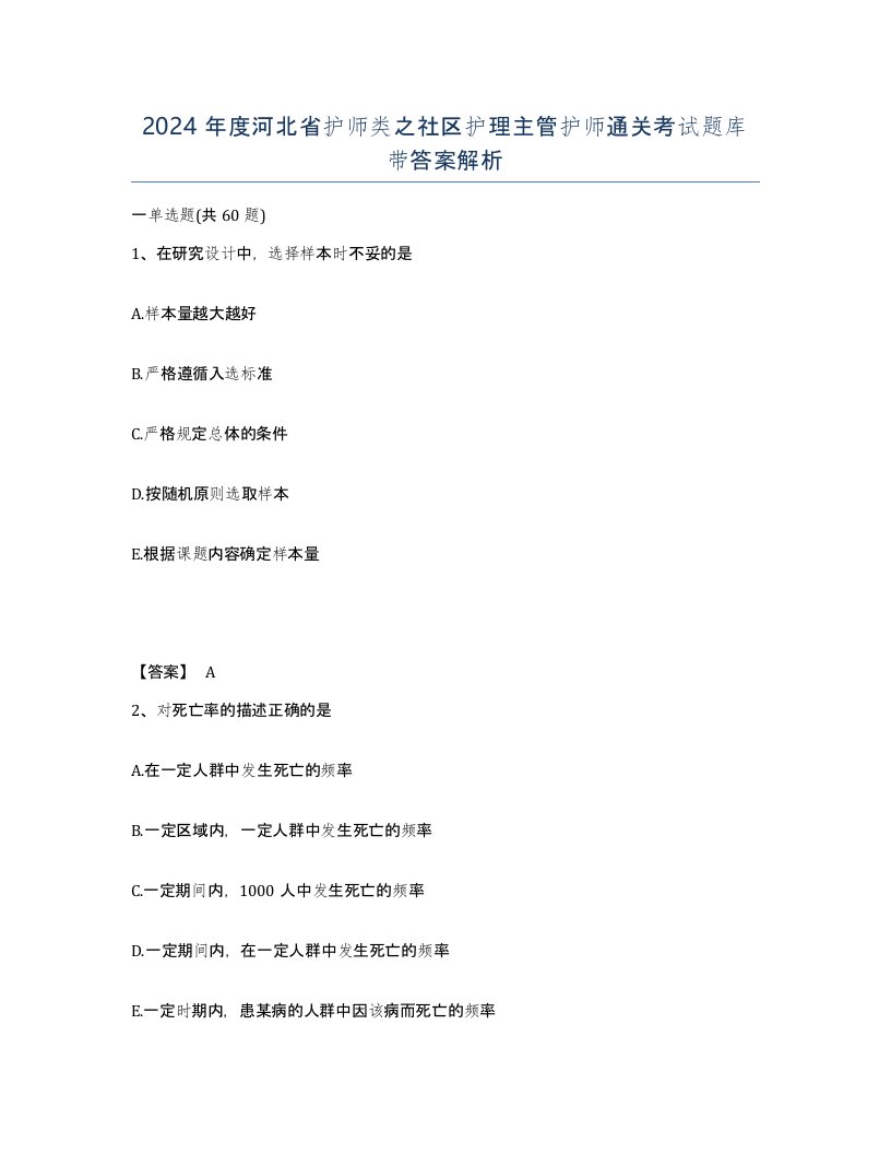 2024年度河北省护师类之社区护理主管护师通关考试题库带答案解析