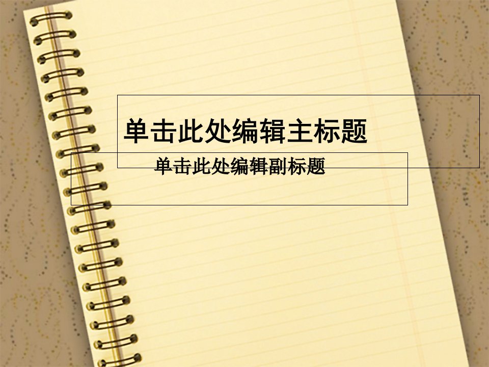 精美通用PPT模板淡色笔记本主题