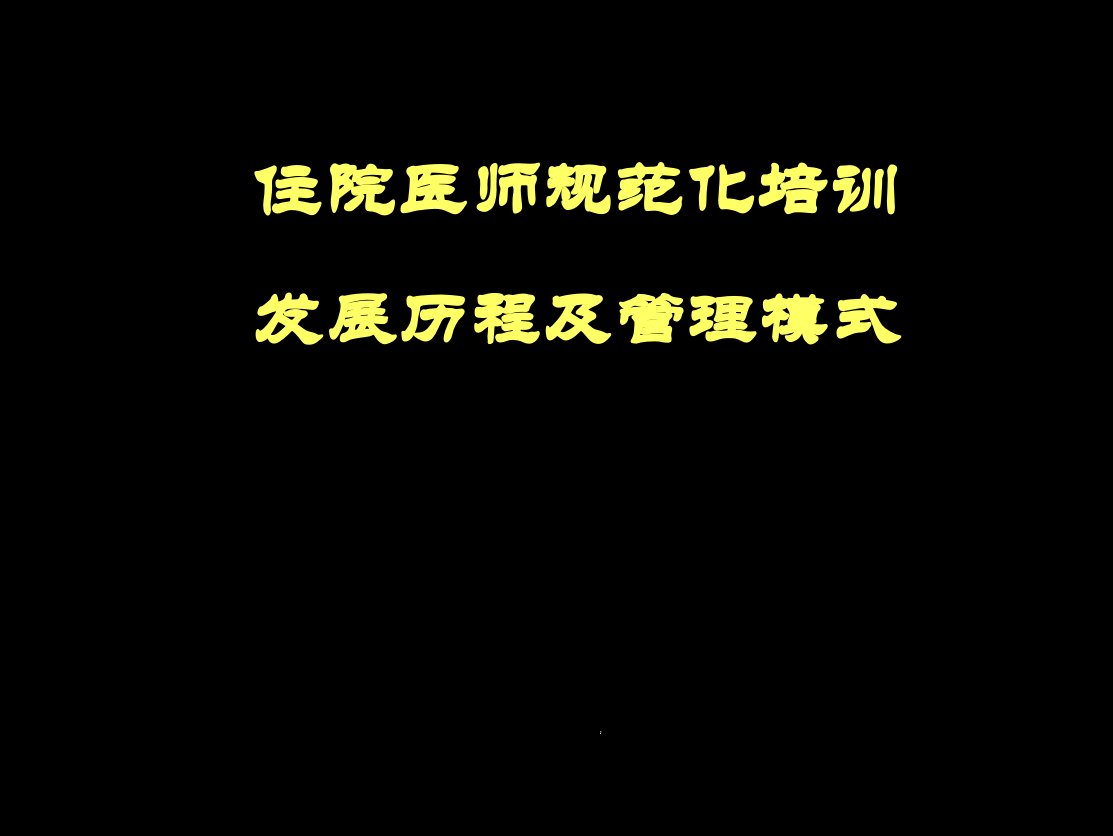 住院医师规范化培训发展历程及管理模式课件