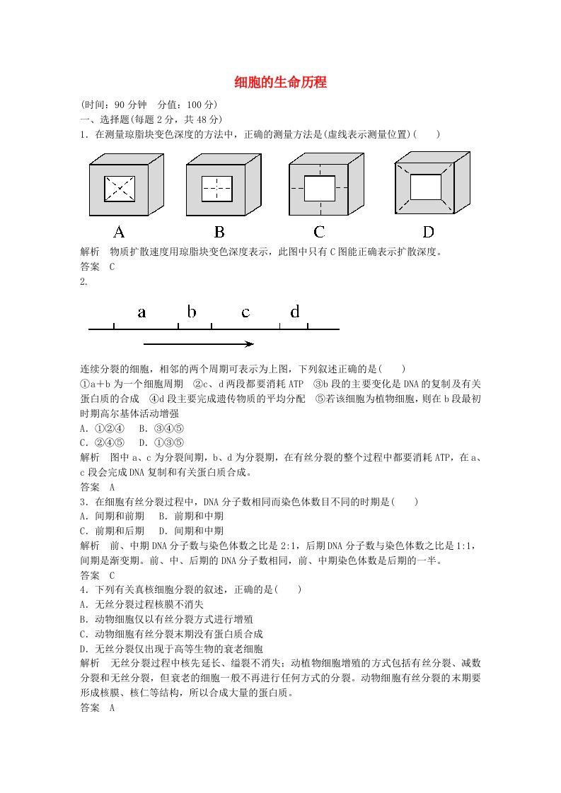 高中生物一轮复习练习：细胞的生命历程阶段测试