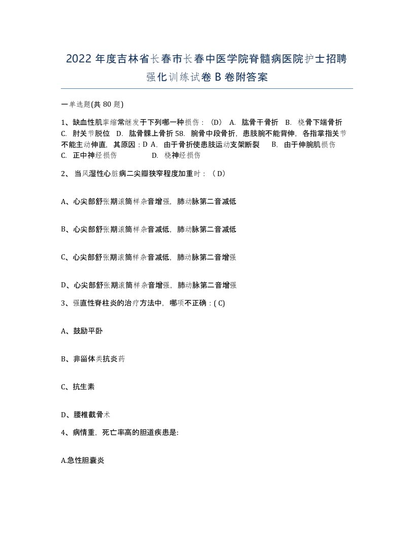 2022年度吉林省长春市长春中医学院脊髓病医院护士招聘强化训练试卷B卷附答案