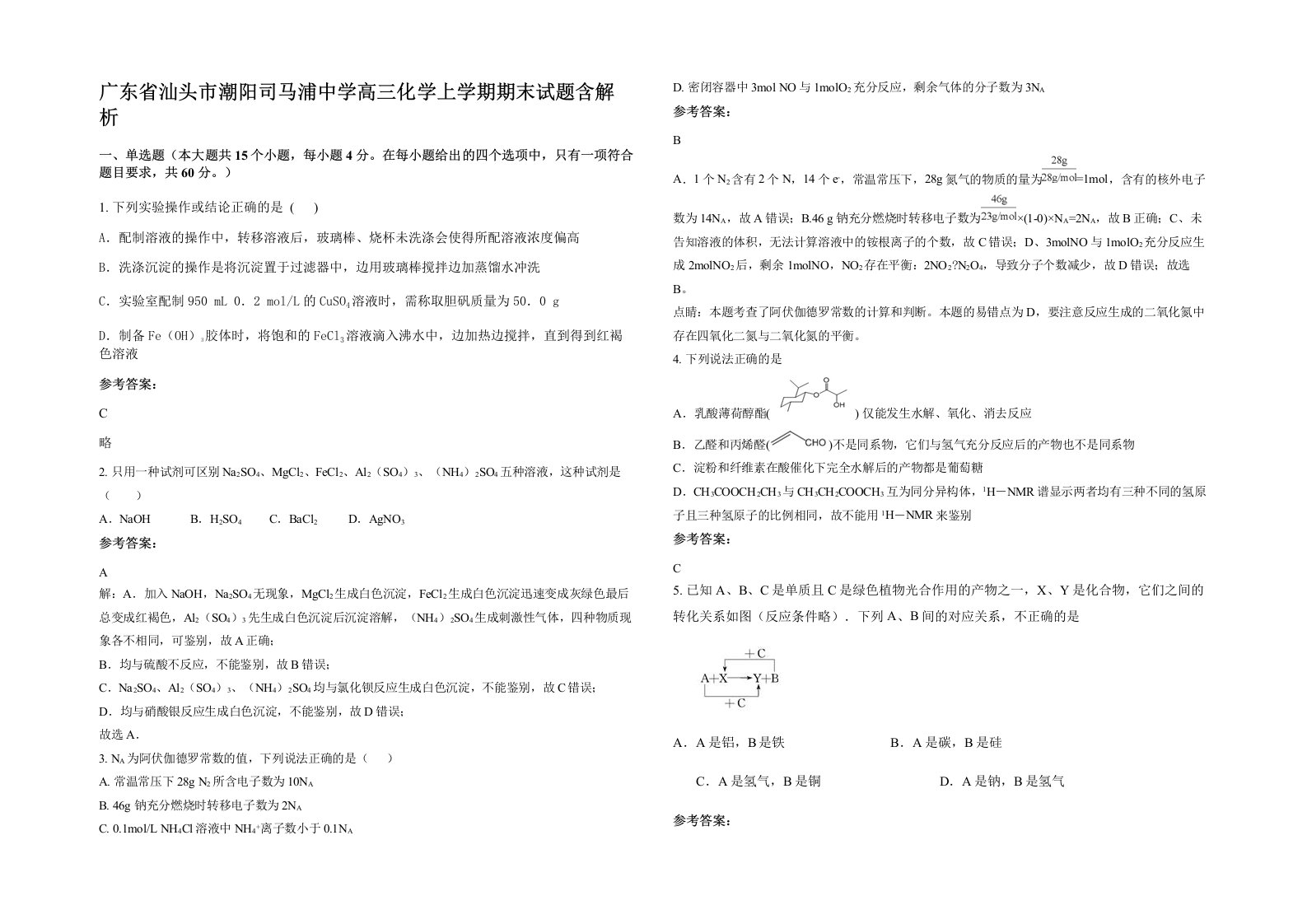 广东省汕头市潮阳司马浦中学高三化学上学期期末试题含解析