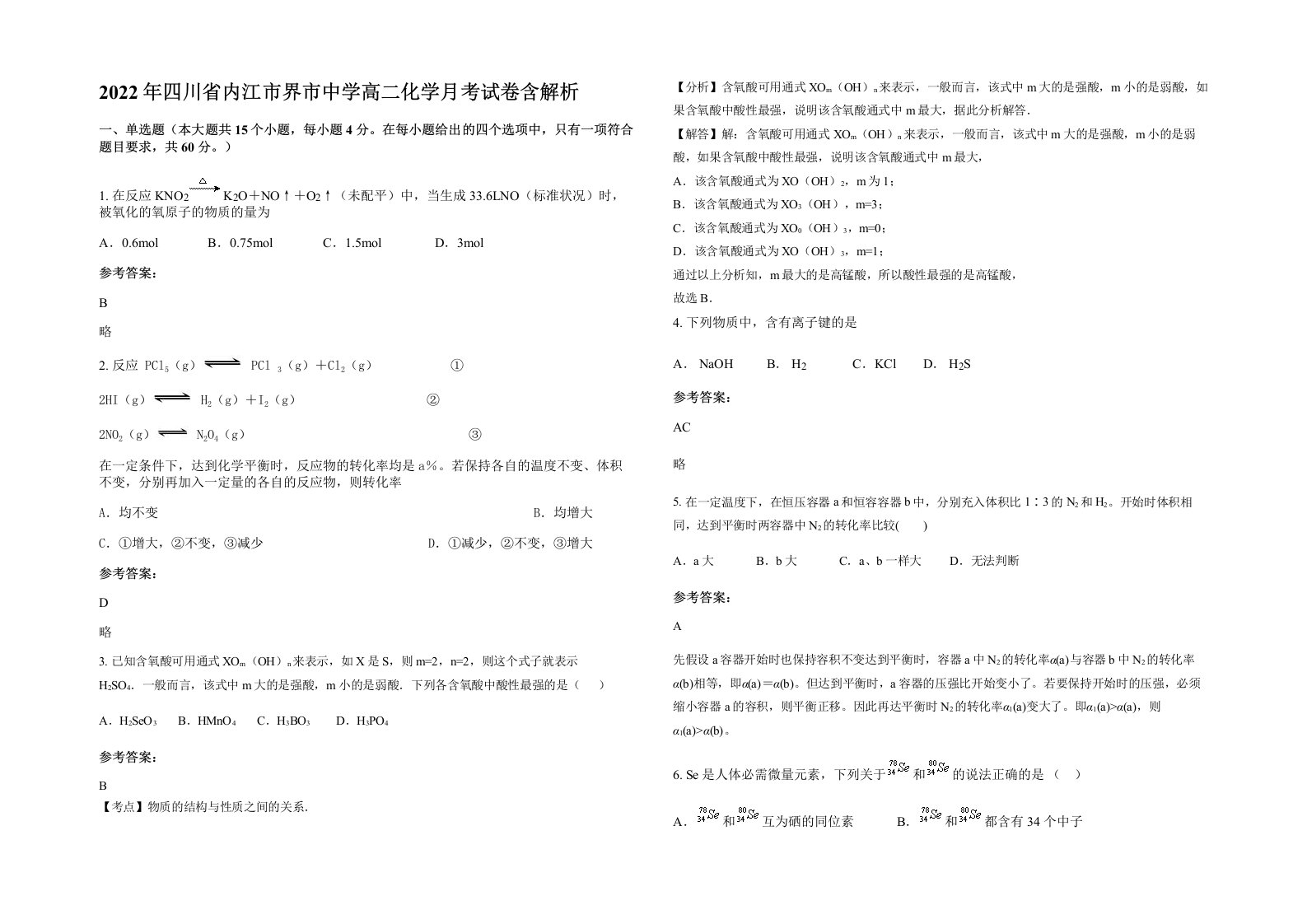 2022年四川省内江市界市中学高二化学月考试卷含解析