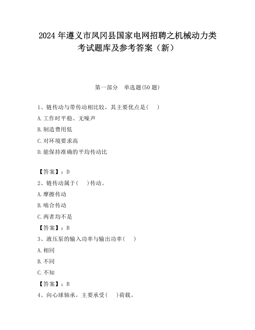 2024年遵义市凤冈县国家电网招聘之机械动力类考试题库及参考答案（新）