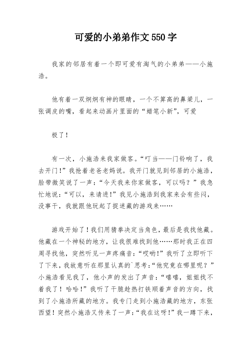 可爱的小弟弟作文550字